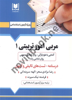 آزمون های استخدامی مربی امور تربیتی (1) رضا مرادی سحر انتشارات آرسا